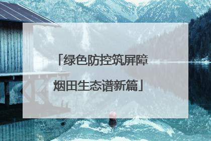 绿色防控筑屏障 烟田生态谱新篇