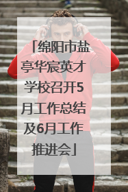 绵阳市盐亭华宸英才学校召开5月工作总结及6月工作推进会