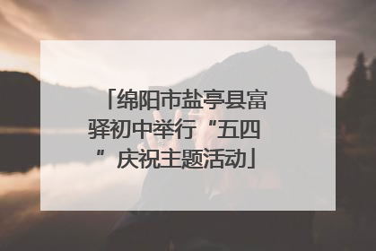 绵阳市盐亭县富驿初中举行“五四”庆祝主题活动