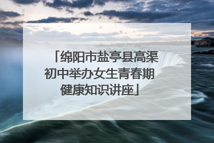 绵阳市盐亭县高渠初中举办女生青春期健康知识讲座