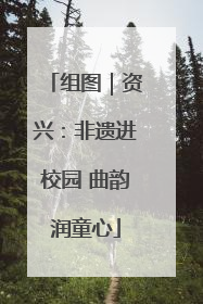 组图｜资兴：非遗进校园 曲韵润童心