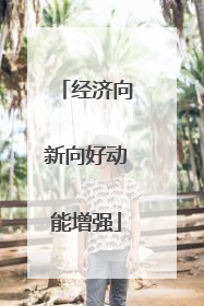 经济向新向好动能增强