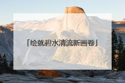 绘就碧水清流新画卷