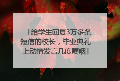 给学生回复3万多条短信的校长，毕业典礼上动情发言几度哽咽