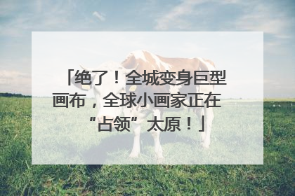 绝了！全城变身巨型画布，全球小画家正在“占领”太原！