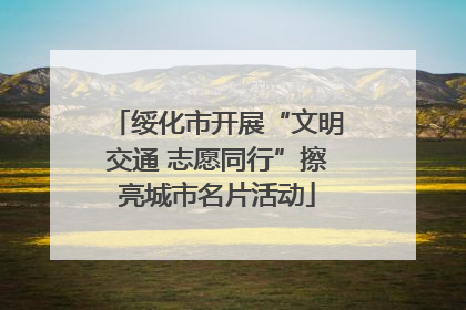绥化市开展“文明交通 志愿同行”擦亮城市名片活动