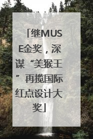 继MUSE金奖，深谋“美猴王”再揽国际红点设计大奖