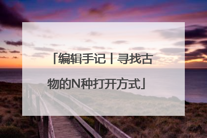 编辑手记丨寻找古物的N种打开方式