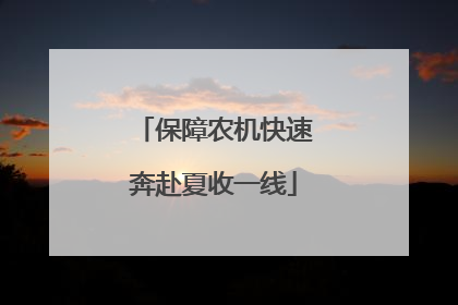保障农机快速奔赴夏收一线