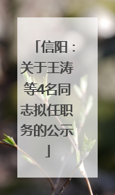 信阳：关于王涛等4名同志拟任职务的公示