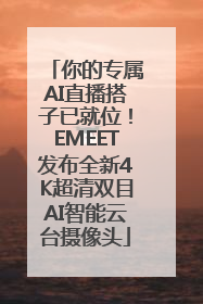 你的专属AI直播搭子已就位！EMEET发布全新4K超清双目AI智能云台摄像头