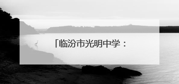 临汾市光明中学：回首五月展佳绩 展望未来再扬帆
