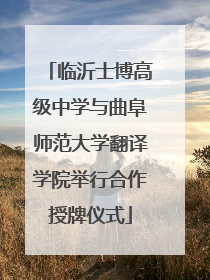 临沂士博高级中学与曲阜师范大学翻译学院举行合作授牌仪式