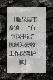临泉县韦寨镇：“有事找书记”机制为夏收工作保驾护航