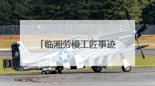临湘劳模工匠事迹桃矿陈列揭幕启用