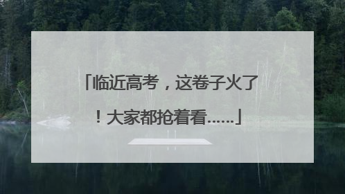 临近高考，这卷子火了！大家都抢着看……