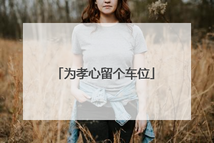 为孝心留个车位