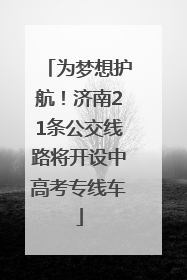 为梦想护航！济南21条公交线路将开设中高考专线车