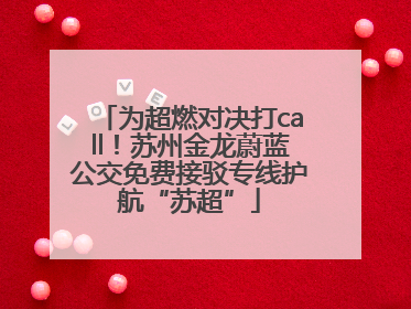 为超燃对决打call！苏州金龙蔚蓝公交免费接驳专线护航“苏超”