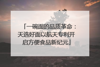 一碗面的品质革命：天选好面以航天专利开启方便食品新纪元