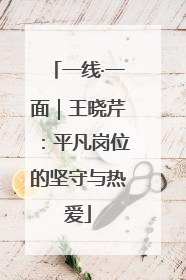 一线·一面｜王晓芹：平凡岗位的坚守与热爱