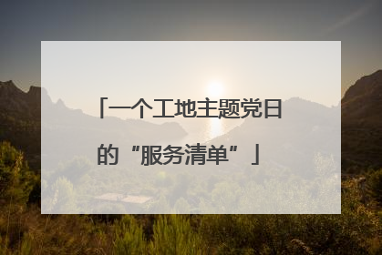 一个工地主题党日的“服务清单”