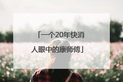 一个20年快消人眼中的康师傅