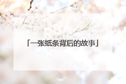 一张纸条背后的故事