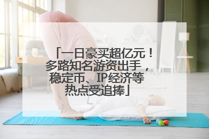 一日豪买超亿元！多路知名游资出手，稳定币、IP经济等热点受追捧