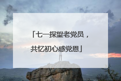 七一探望老党员，共忆初心感党恩