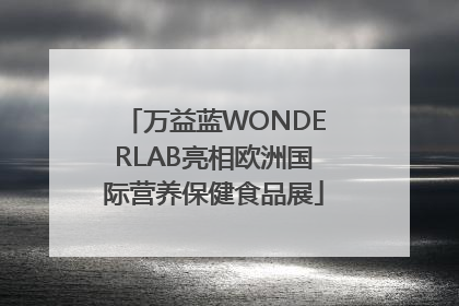 万益蓝WONDERLAB亮相欧洲国际营养保健食品展