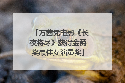 万茜凭电影《长夜将尽》获得金爵奖最佳女演员奖