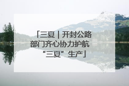 三夏｜开封公路部门齐心协力护航“三夏”生产