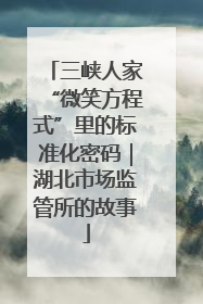 三峡人家“微笑方程式”里的标准化密码｜湖北市场监管所的故事