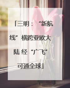 三明：“新航线”横跨亚欧大陆 经“广飞”可通全球