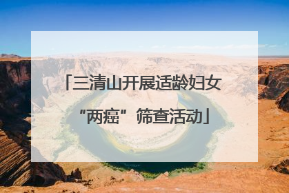 三清山开展适龄妇女“两癌”筛查活动