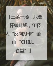 三菜一汤，只要一杯咖啡钱，年轻人“反向打卡”萧山“CHILL·食堂”