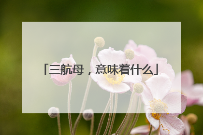 三航母，意味着什么