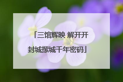 三馆辉映 解开开封城摞城千年密码