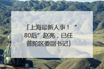 上海最新人事！“80后”赵亮，已任普陀区委副书记