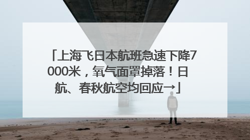 上海飞日本航班急速下降7000米，氧气面罩掉落！日航、春秋航空均回应→