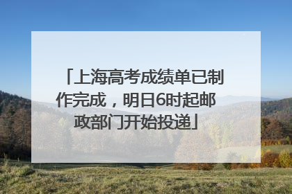 上海高考成绩单已制作完成，明日6时起邮政部门开始投递