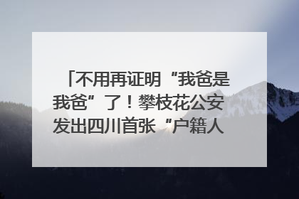 不用再证明“我爸是我爸”了！攀枝花公安发出四川首张“户籍人口直系亲属关系谱”