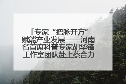 专家“把脉开方” 赋能产业发展——河南省首席科普专家胡华锋工作室团队赴上蔡合力助推食用菌产业振兴