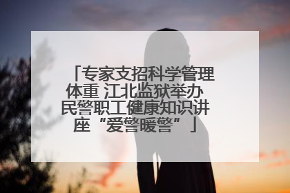专家支招科学管理体重 江北监狱举办民警职工健康知识讲座“爱警暖警”
