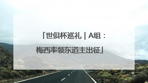 世俱杯巡礼｜A组：梅西率领东道主出征