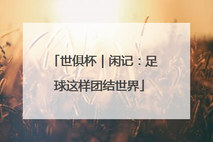 世俱杯｜闲记：足球这样团结世界