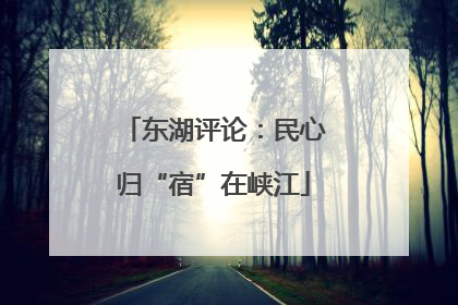 东湖评论：民心归“宿”在峡江