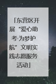 东营区开展“爱心助考·为梦护航”文明实践志愿服务活动