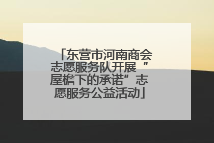 东营市河南商会志愿服务队开展“屋檐下的承诺”志愿服务公益活动